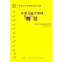 中华人民共和国刑法
