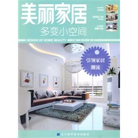 美丽家居--多变小空间