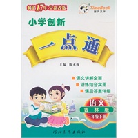 语文：三年级下册（吉林版）（2010.12印刷）小学创新一点通（附答案）