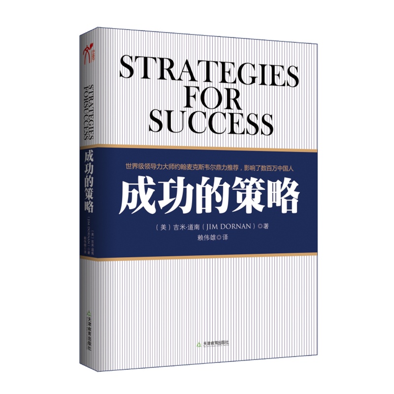 《成功的策略(全球畅销书《成为有影响力的人