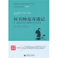 青少年经典阅读奇遇系列—好兵帅克奇遇记