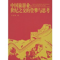 中国旅游业: 世纪之交的登攀与思考