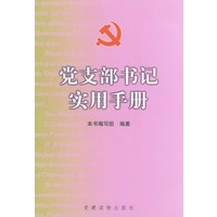 党支部书记实用手册
