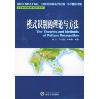 模式识别的理论与方法——高等学校摄影测量与遥感专业教材