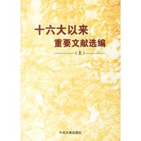 十六大以来重要文献选编（上册）