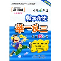 新课标数学培优举一反三-小学4年级
