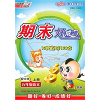 五年级语文上册：配北师——期末好成绩10天飞夺100分