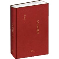 无计花间住 (精装、扬之水 著)