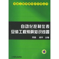 自动化控制仪表安装工程预算知识问答——安装工程预算知识问答丛书