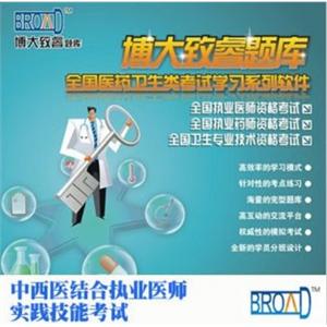 全国医药卫生考试/博大致睿中西医结合执业医师实践技能/题库BFZ