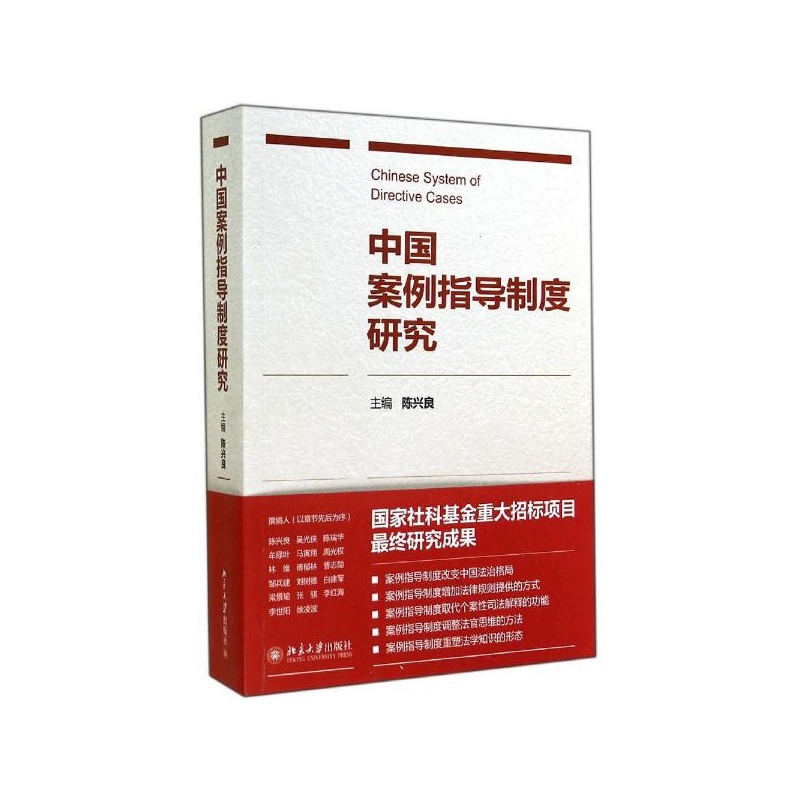 【中国案例指导制度研究 陈兴良 主编图片】高