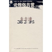 朱自清：论雅俗共赏