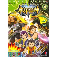 低碳世纪之机甲兽神（4）