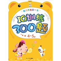 IQ训练300题：4-5岁