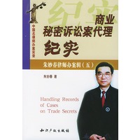 商业秘密诉讼案代理纪实(朱妙春律师办案辑五)