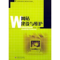 网站建设与维护/全国职业教育计算机类系列教材