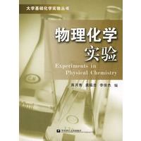 物理化学实验/大学基础化学实验丛书