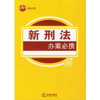 新刑法办案必携20