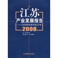 江苏产业发展报告2008——江苏经济改革开放30年