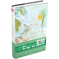 夏有乔木,雅望天堂