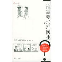 谁需要心理医生？——激发式心理治疗在行动