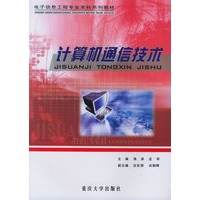 计算机通信技术