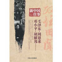 新中国往事 政坛旧闻