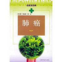肺癌——名医谈百病