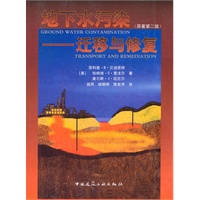 地下水污染——迁移与修复(原著第二版)