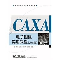 CAXA电子图板实用教程(2009版)