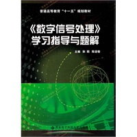 《数字信号处理》学习指导与题解
