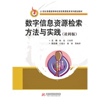 21世纪普通高等学校信息素质教育系列规划教材：数字信息资源检索方法与实践(社科版)(陈岚)