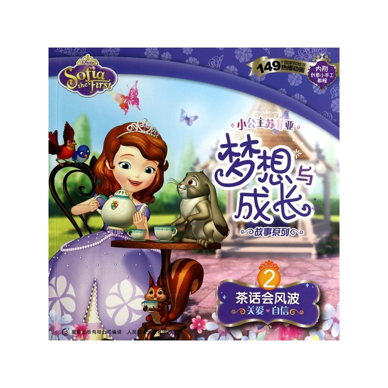 《小公主苏菲亚梦想与成长故事系列--2.茶话会
