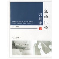 生物化学习题集——全国中医药高职高专配套教材（供护理学、中西医结合、中医学、中药等专业）