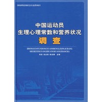 中国运动员生理心理常数和营养状况调查
