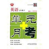 七年级英语（人Ｊ国标）(配人教版)下（2011年12月印刷）单元月考