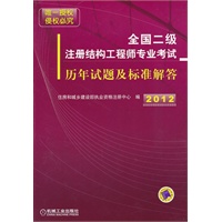 2012年全国二级注册结构工程师专业考试历年试题及标准解答