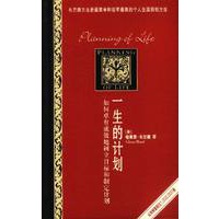 一生的计划：如何卓有成效地树立目标和制定计划