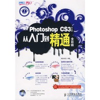 Photoshop CS3中文版从入门到精通全彩版(1DVD)