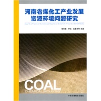 河南省煤化工产业发展资源环境问题研究