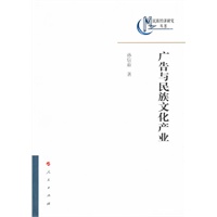 广告与民族文化产业—民族经济研究丛书