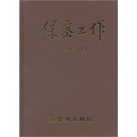 金城保密：2011年《保密工作》合订本（精装）
