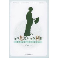 文学想象与文化利用——英国文学中的中国形象