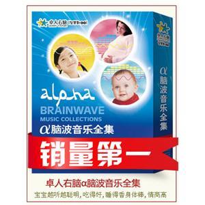 卓人右脑α脑波音乐全集 最好的早教音乐/启智音乐