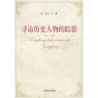 寻访历史人物的踪影