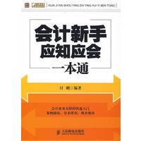 会计新手应知应会一本通