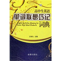 高中生英语单词联想巧记词典