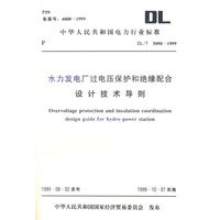 水力发电厂过电压保护和绝缘配合设计技术导则