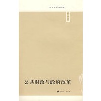 公共财政与政府改革
