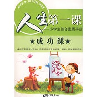 人生第一课 成功课